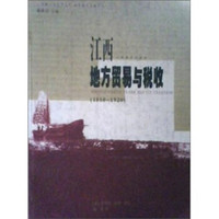 江西地方贸易与税收(1850-1920)