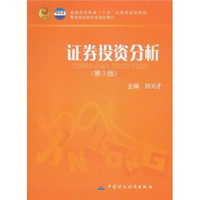 普通高等教育“十五”国家级规划教材·教育部高职高专规划教材：证券投资分析（第3版）