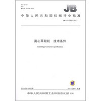 中华人民共和国机械行业标准（JB/T 11095-2011）：离心萃取机 技术条件