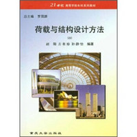 21世纪高等学校本科系列教材：荷载与结构设计方法