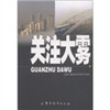 关注大雾