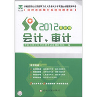 天一文化·农村信用社公开招聘工作人员考试历年真题&命题预测试卷：会计、审计（2012最新版）