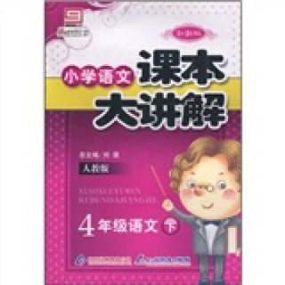 小学语文课本大讲解：4年级语文（下）（人教版创新版）