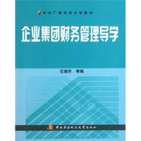 中央广播电视大学教材：企业集团财务管理导学