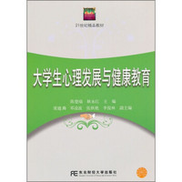 大学生心理发展与健康教育/21世纪精品教材