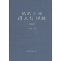 现代汉语同义词词典（新4版）