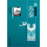 中国文化知识读本：纵横捭阖（苏秦）