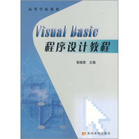 VISUAL BASIC 程序设计教程