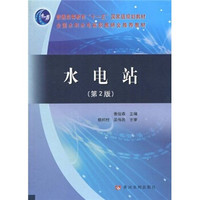 水电站（第2版）/普通高等教育“十一五”国家级规划教材·全国水利水电高职教研会推荐教材