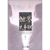 胡平文集:世界大串联