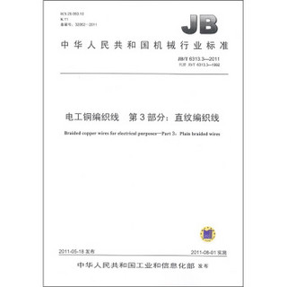 中华人民共和国机械行业标准·电工铜编织线 第3部分：直纹编织线