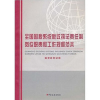 全国国税系统税收执法责任制岗位职责和工作规程范本