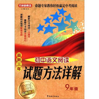 方洲新概念·最新3年：初中语文阅读试题方法详解（9年级）