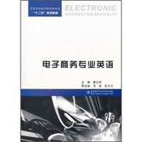 高等学校电子信息类专业十二五规划教材：电子商务专业英语