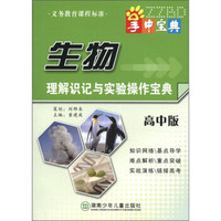 掌中宝典工具书系列：生物理解识记与实验操作宝典（高中版）