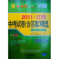 2011年江西省中考试卷（含答案）精选：思想品德（2012春）
