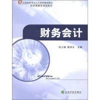 全国高职高专人才培养规划教材·财政部推荐规划教材：财务会计