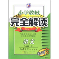 小学教材完全解读:语文(3年级下)(新课标·人)(全新改版)