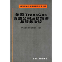 西气东输价格研究系列专辑之4：美国TransGas管道公司运价规则与服务协议
