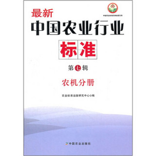 最新中国农业行业标准（第7辑）：农机分册