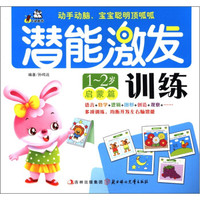 卡迪图书·潜能激发训练（1-2岁）（启蒙篇）
