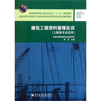 普通高等教育土建学科专业“十一五”规划教材：建筑工程资料管理实训（土建类专业适用）