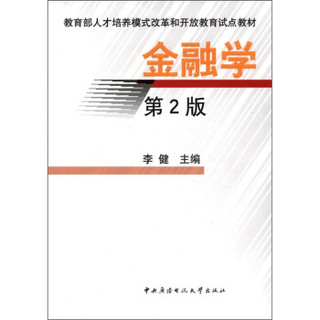 教育部人才培养模式改革和开放教育试点教材：金融学（第2版）