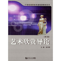 艺术欣赏导论（第2版）/21世纪高职高专基础课教材系列