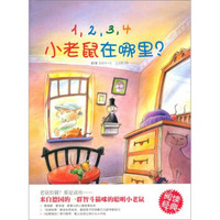 小萌童书：1、2、3、4小老鼠在哪里？