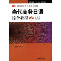 高职高专“十一五”规划教材：当代商务日语综合教程（2）（初级下）（学生用书）（附MP3光盘1张）