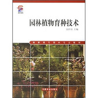 高职高专园林专业教材：园林植物育种技术