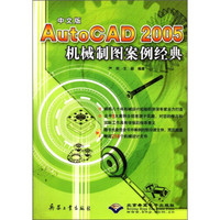 中文版AutoCAD2005机械制图案例经典（附CD-ROM光盘1张）