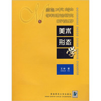美术学学科理论研究新视野:美术形态学