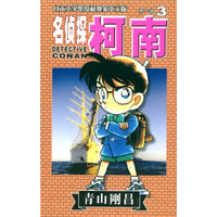日本小学馆授权独家中文版:名侦探柯南(第1辑·3)