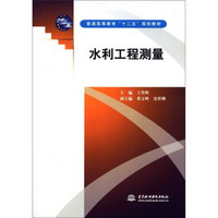 普通高等教育“十二五”规划教材：水利工程测量