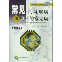 常见的疑难病和疑难的常见病：附100例临床病案推理分析（内科）