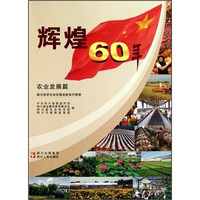 辉煌60年·四川经济社会发展成就系列图册:农业发展篇