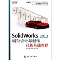 面向十二五计算机辅助设计规划教材：SolidWorks 2012辅助设计与制作技能基础教程