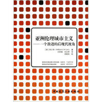 亚洲伦理城市主义：一个激进的后现代视角