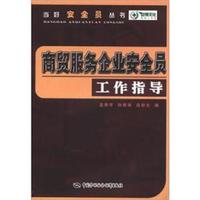 当好安全员丛书:商贸服务企业安全员工作指导