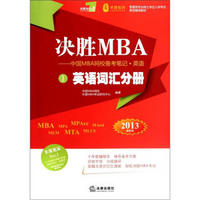 管理类硕士学位入学考试综合教材·决胜MBA·中国MBA网校备考·笔记·英语1：英语词汇分册（2013最新版）