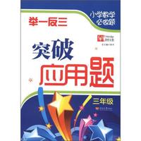 小学数学必做题·举一反三：突破应用题（3年级）