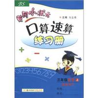 黄冈小状元·口算速算练习册：3年级数学（上）（BS）（最新修订）