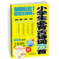 小学生必背古诗词75首（附光盘）
