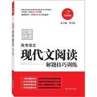 开心阅读：征服阅读高考语文现代文阅读解题技巧训练