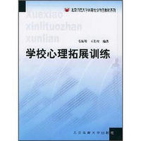 北京师范大学体育专业特色教材系列：学校心理拓展训练