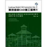 景观细部CAD施工图集4（附光盘1张）