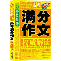 特级教师·全国17个考区高考满分作文权威解读（2012-2013最新版）