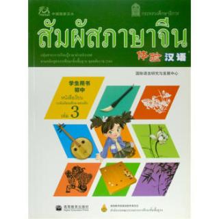 体验汉语初中学生用书第3册泰国版附mp3光盘