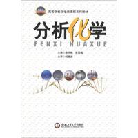 高等学校化学类课程系列教材：分析化学
